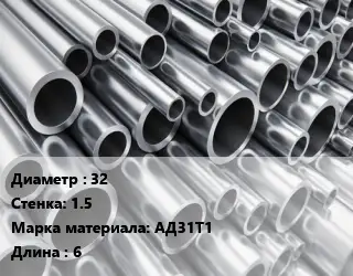 Труба алюминиевая 32 s=1.5 Марка: АД31Т1 L=6